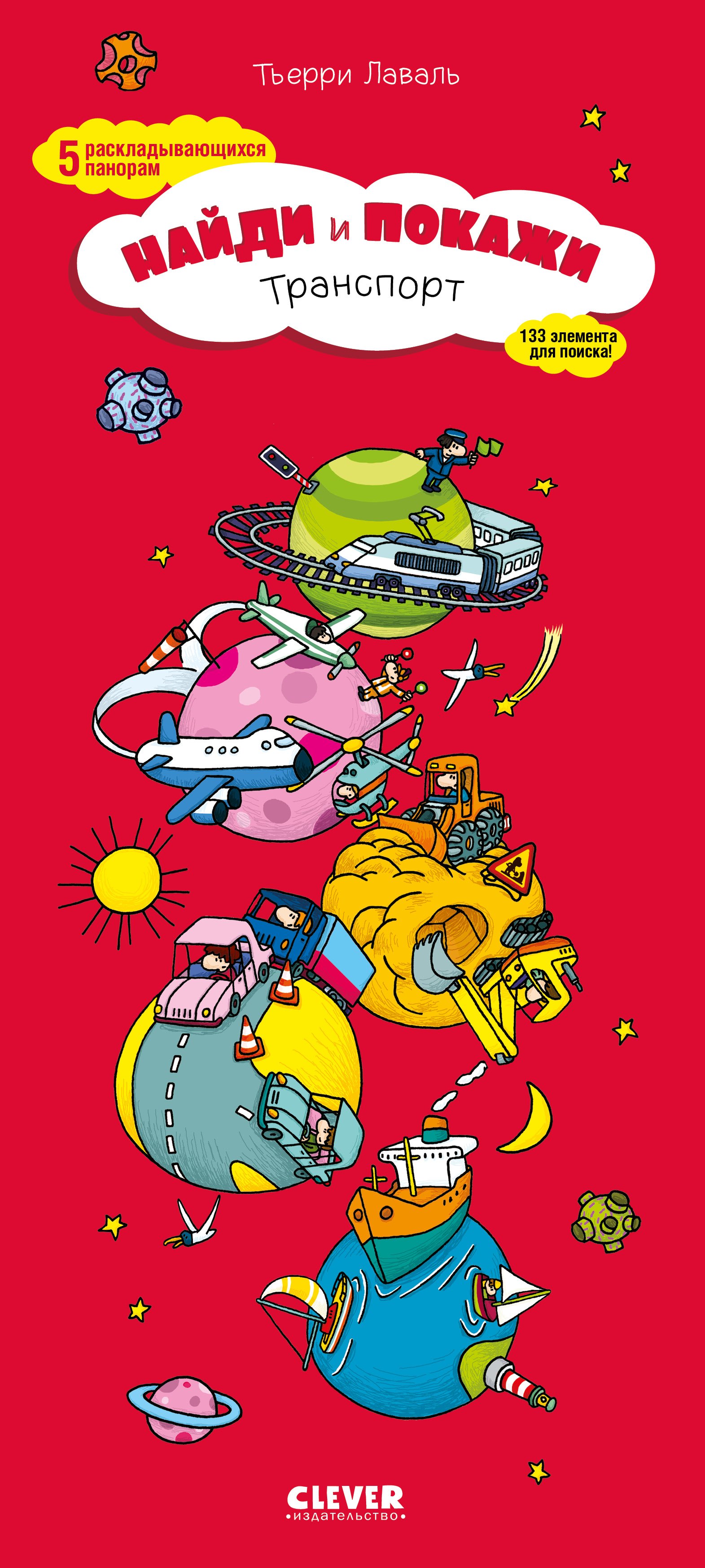 Лаваль Тьерри: Транспорт. Найди и покажи