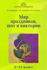 Мир праздников, шоу и викторин 5-11 классы — 2159541 — 1