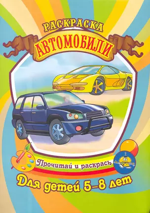 Автомобили. Раскраска для детей 5-8 лет / (Прочитай и раскрась). Евпаков Р. (Аделант) — 2265445 — 1