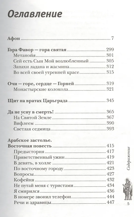 Книга Незакатный свет: Записки паломника (Владимир Крупин) — 4
