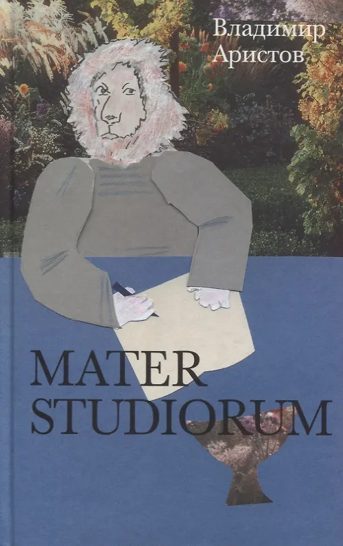 Книга Mater Studiorum (Владимир Аристов) — 1