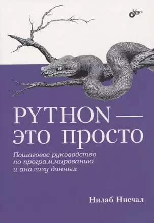 Python - это просто. Пошаговое руководство по программированию и анализу данных — 2926947 — 1