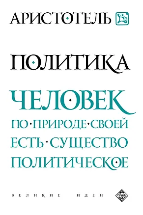 Книга Политика (Аристотель)