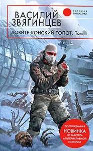 Ловите конский топот.  Исхода нет есть только выходы… (в 2-х томах). Том 1. (Русская фантастика). Звягинцев В. (Эксмо)