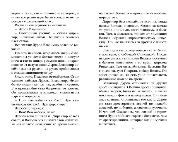 Книга Мои звери (Владимир Дуров) — 11