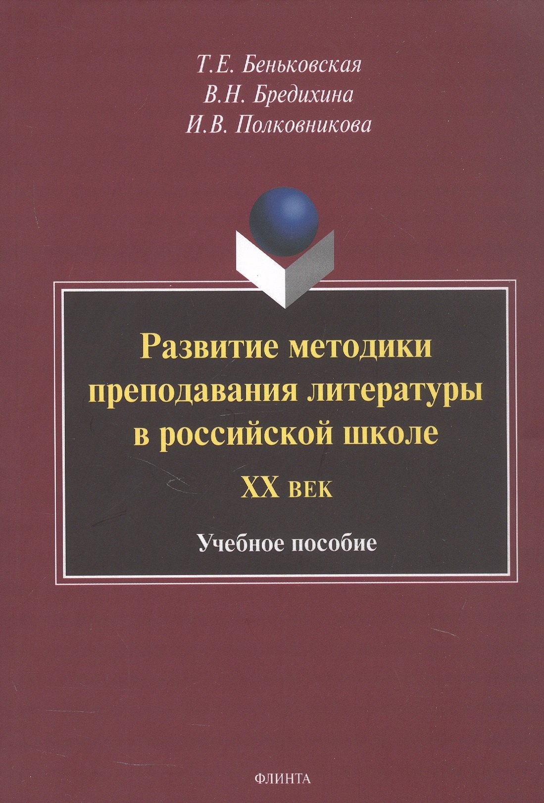 

Развитие методики преподавания литературы в российской школе. ХХ век. Учебное пособие