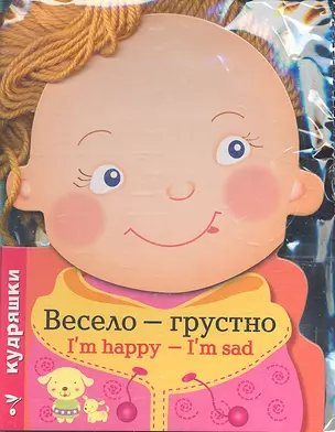 Кудряшки. Весело - грустно. I'm happy - I'm sad. — 2308071 — 1