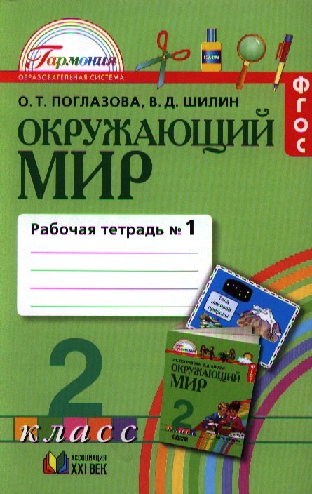 

Рабочая тетрадь к учебнику для 2 класса общеобразовательных учреждений. В 2 ч. Ч. 1
