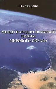 Международно-правовой режим Мирового океана. Монография