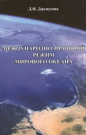 Книга Международно-правовой режим Мирового океана. Монография ()