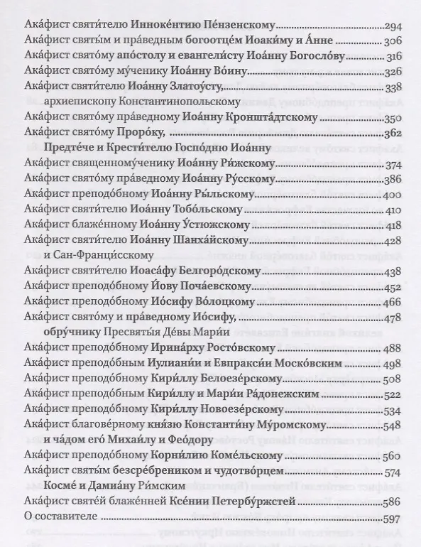 Книга Полный канонический акафистник. Том III. Акафисты Святым. Д-К () — 3