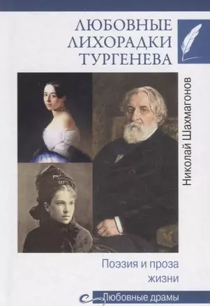 Любовные лихорадки Тургенева Поэзия и проза жизни (ЛюбДр) Шахмагонов — 2686329 — 1