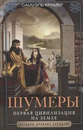 Книга Шумеры. Первая цивилизация на Земле (Самюэль Крамер)