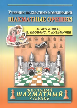 Chess nuts. The Manual of Chess Combinations / Шахматные орешки. Учебник шахматных комбинаций — 2843509 — 1