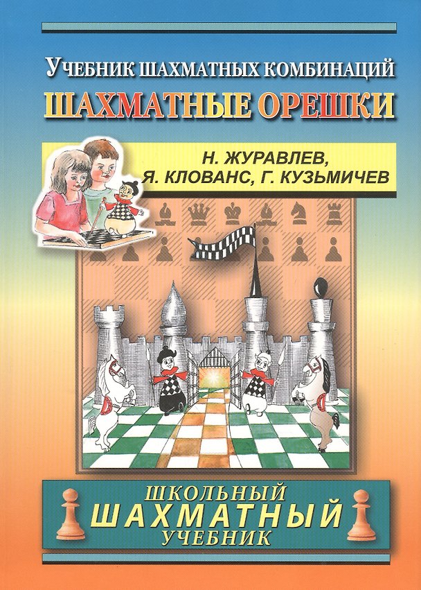 Книга Chess nuts. The Manual of Chess Combinations / Шахматные орешки. Учебник шахматных комбинаций (Николай Журавлев) — 1