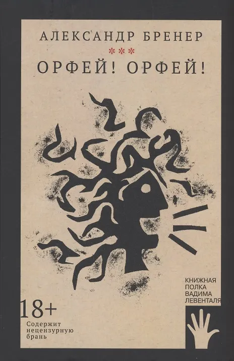Книга Орфей! Орфей! (Александр Бренер) — 1