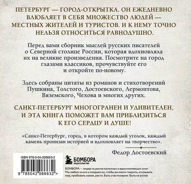 Книга Петербург, все мысли о тебе! Великие писатели о самом красивом городе России (Михаил Лермонтов, Александр Блок, Осип Мандельштам, Николай Гоголь, Александр Пушкин, Андрей Белый, Максим Горький, Лев Толстой, Федор Достоевский) — 2