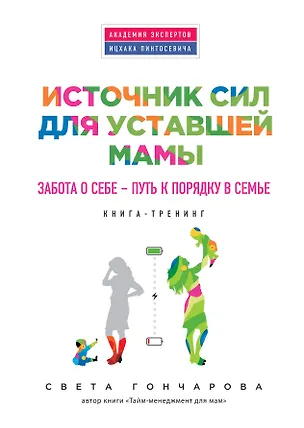 Книга Источник сил для уставшей мамы (Светлана Гончарова)