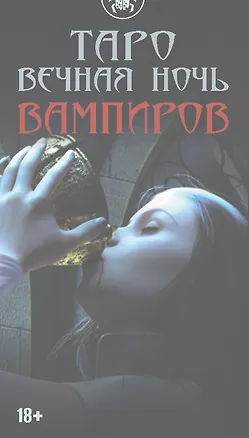 Книга Таро ВЕЧНАЯ НОЧЬ ВАМПИРОВ ()