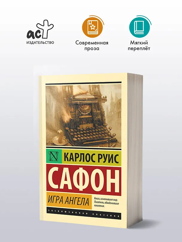 Книга Игра ангела (Карлос Руис Сафон) — 4