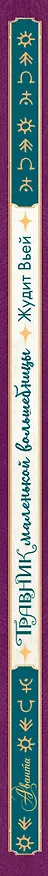 Книга Травник маленькой волшебницы (Жюдит Вьей) — 3