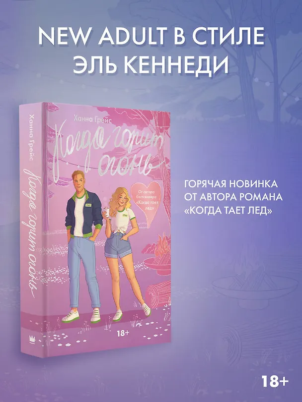 Книга Когда горит огонь (Ханна Грейс) — 4