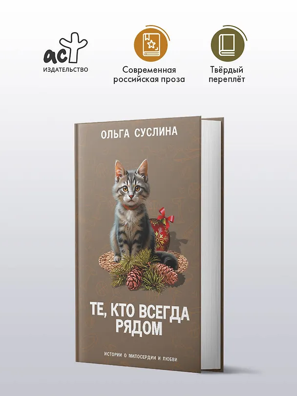 Книга Те, кто всегда рядом (Ольга Суслина) — 4