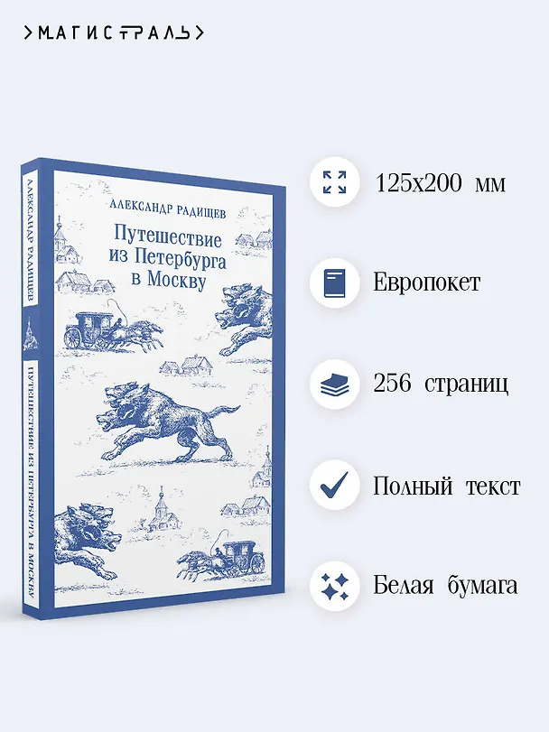 Книга Путешествие из Петербурга в Москву (Александр Радищев) — 6