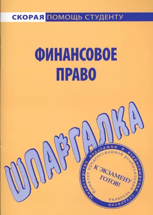 Шпаргалка по финансовому праву. — 2068263 — 1