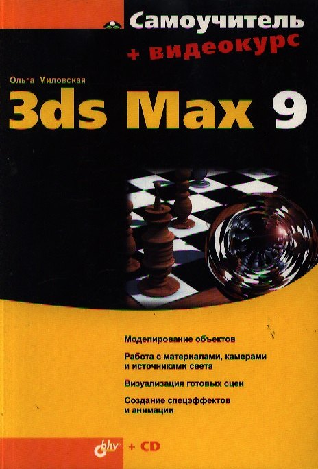 Книга Самоучитель 3ds Max 9 (Ольга Миловская) — 1