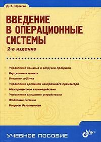 Книга Введение в операционные системы () — 1