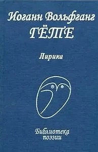 Лирика / (Библиотека поэзии). Гете И.В. (Профиздат)