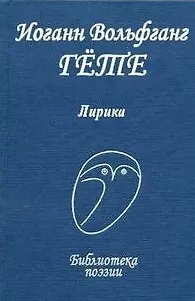 Книга Лирика / (Библиотека поэзии). Гете И.В. (Профиздат) (Иоганн Вольфганг фон Гёте)