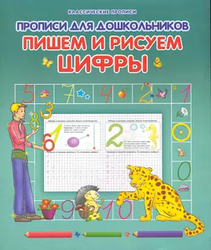 Прописи для дошкольников. Пишем и рисуем цифры — 2251359 — 1