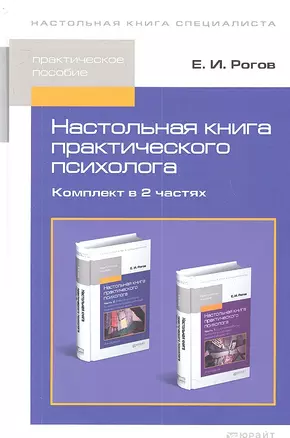 Настольная книга практического психолога. Часть 1. Система работы психолога с детьми разного возраста. 4-е издание, перераб., и дополнен. (комплект из 2 книг) — 2337725 — 1