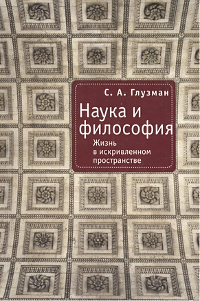 Наука и философия: Жизнь в искривленном пространстве — 2390586 — 1