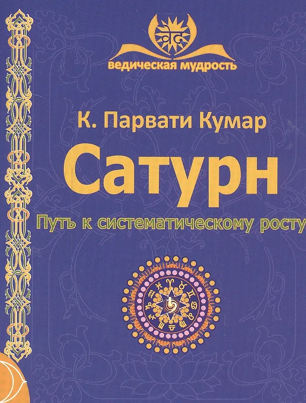 Книга Сатурн Путь к систематическому росту (3 изд) (мВедМудр) Парвати Кумар () — 1