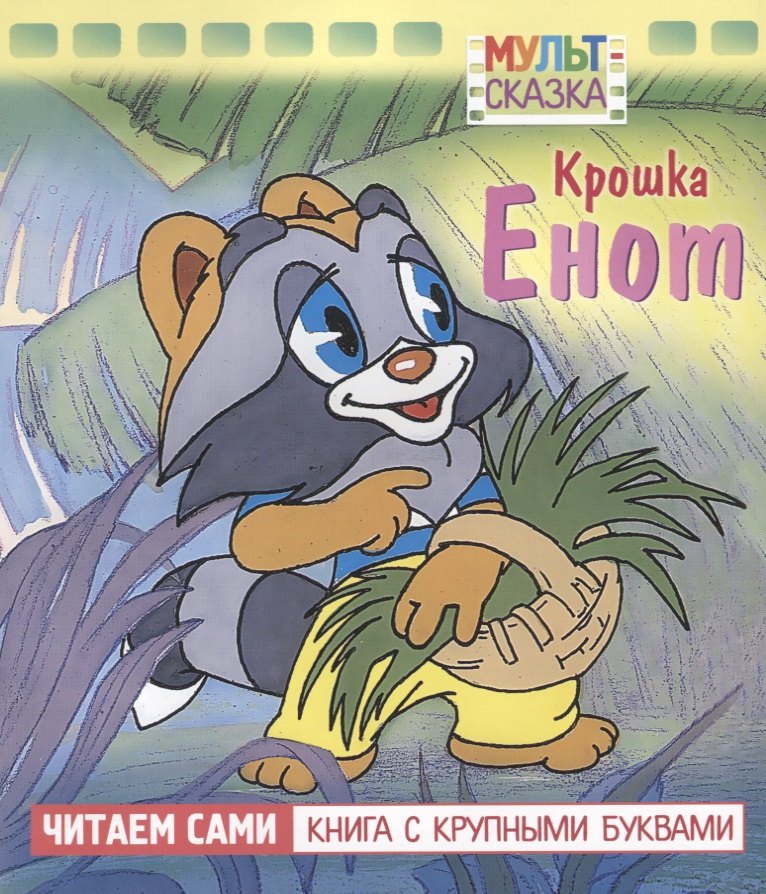 

Крошка Енот. Мультсказка