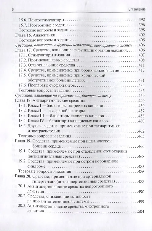 Книга Фармакология. Учебник (Ренад Аляутдин) — 5
