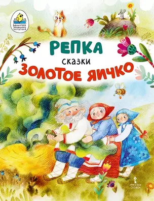 Репка. Золотое яичко: русские народные сказки в обработке К.Д. Ушинского — 2981633 — 1