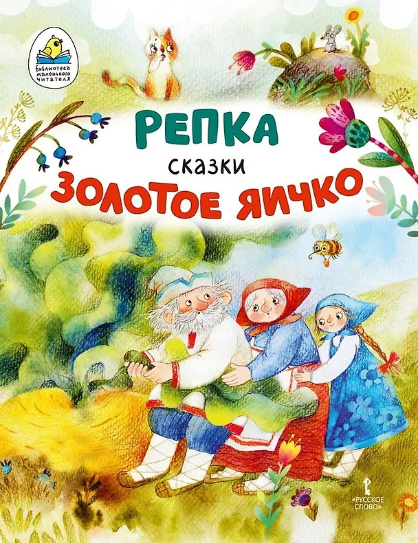 Книга Репка. Золотое яичко: русские народные сказки в обработке К.Д. Ушинского () — 1