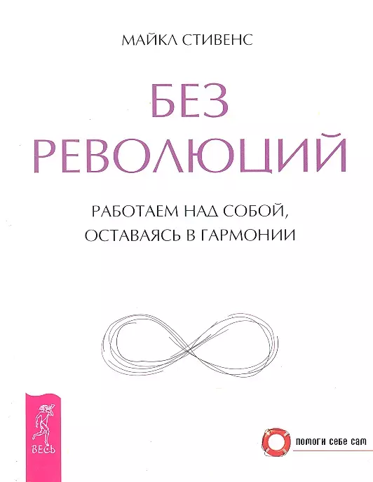 Без революций. Работаем над собой, оставаясь в гармонии