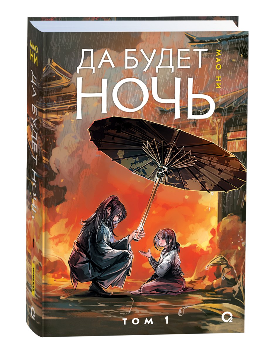 

Да будет ночь. Том 1