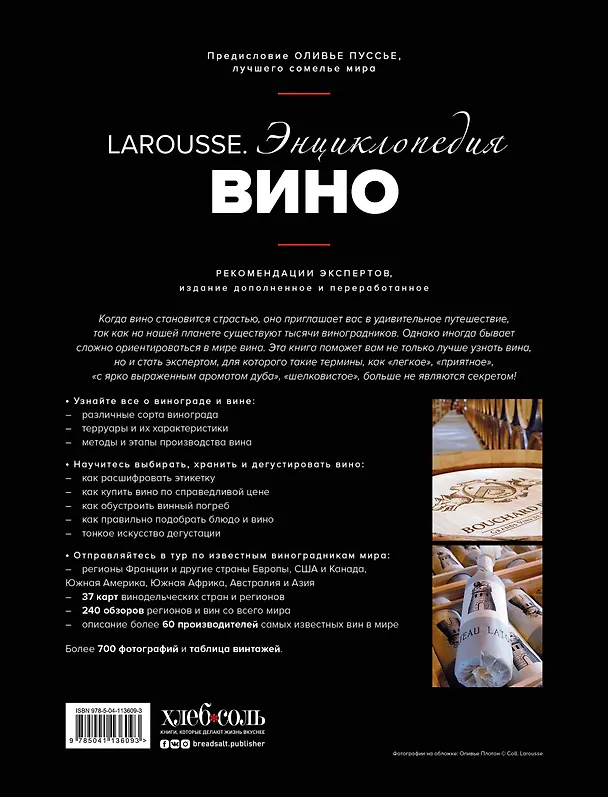 Книга Ларусс. Вино. Энциклопедия () — 2