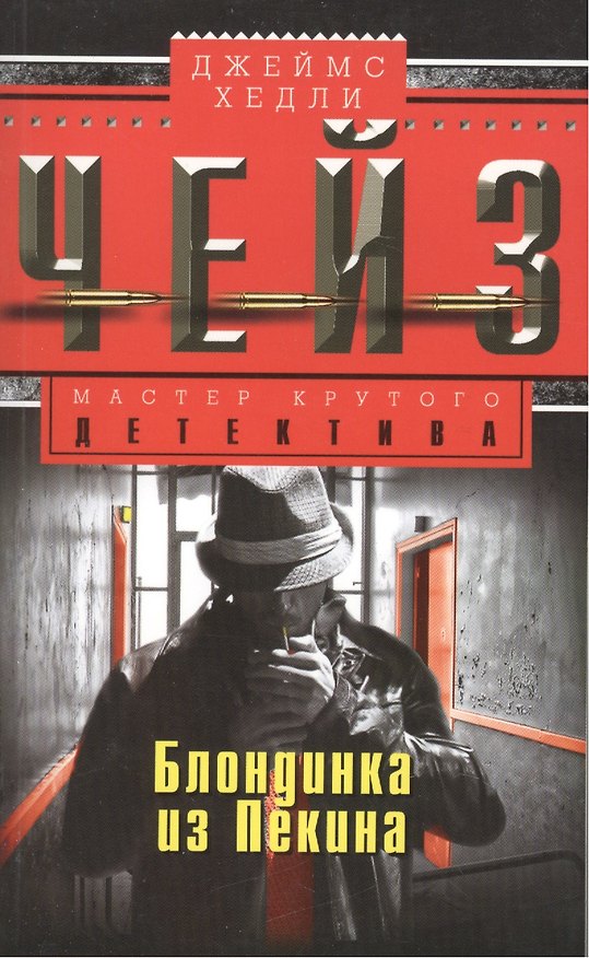 Книга Блондинка из Пекина (Джеймс Хедли Чейз) — 1