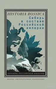 Сибирь в составе Российской империи доп.