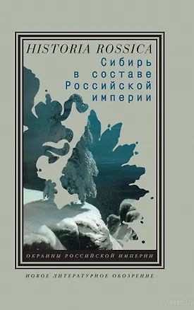 Книга Сибирь в составе Российской империи доп. (Ирина Дамешек)