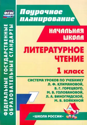 Литературное чтение. 1 класс: технологические карты уроков по учебнику Л.Ф.Климановой, В.Г.Горецкого, Л.А.Виноградской — 2523182 — 1