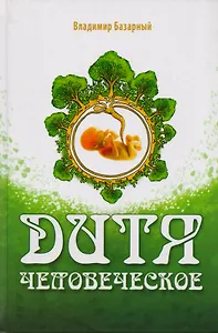 Дитя человеческое. Психофизиология развития и регресса