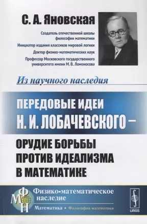 Передовые идеи Н.И. Лобачевского — орудие борьбы против идеализма в математике — 2632682 — 1